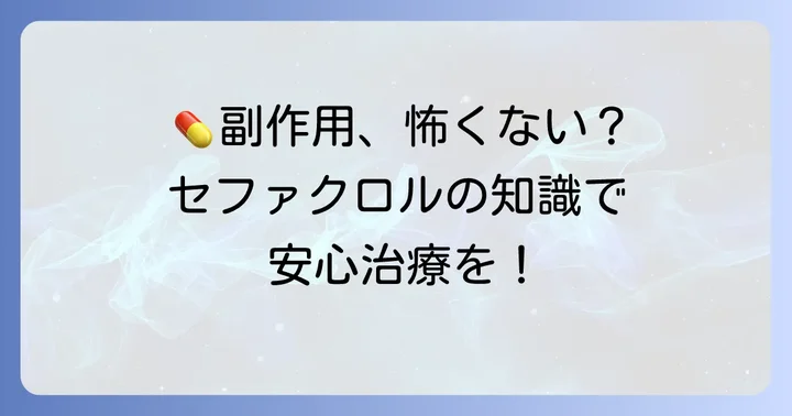 飲み合わせ以外で知っておきたいセファクロルの副作用と対処法