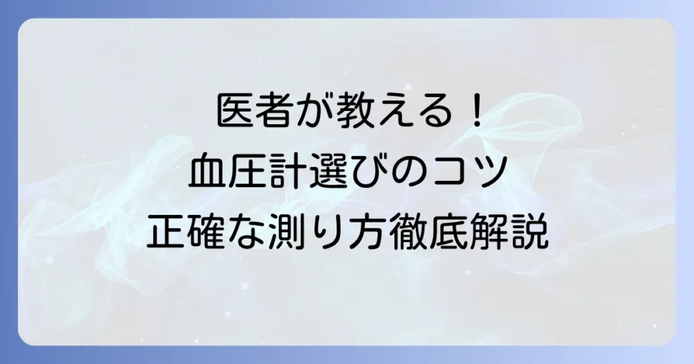 医者がすすめる血圧計の選び方と正確な測定のコツを徹底解説