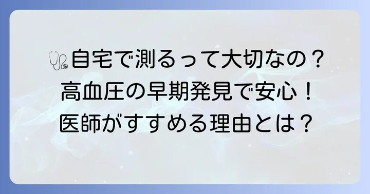 家庭で血圧を測る重要性とは？医者がすすめる理由