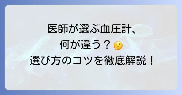 医者がすすめる血圧計を選ぶためのポイント