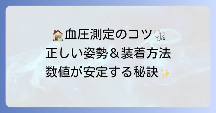 家庭で血圧を正しく測るためのコツ
