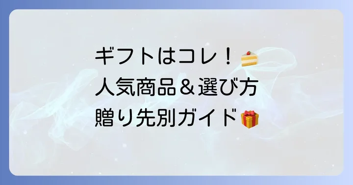 ルパティシエヨコヤマのギフトはどんな種類がある？人気商品をチェック