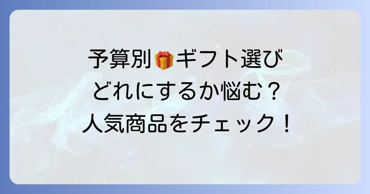 ルパティシエヨコヤマのギフト値段は？予算別の選び方