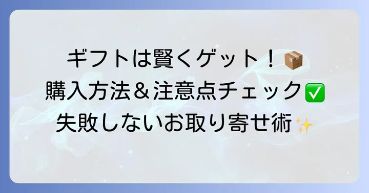 ルパティシエヨコヤマのギフト購入方法と注意点