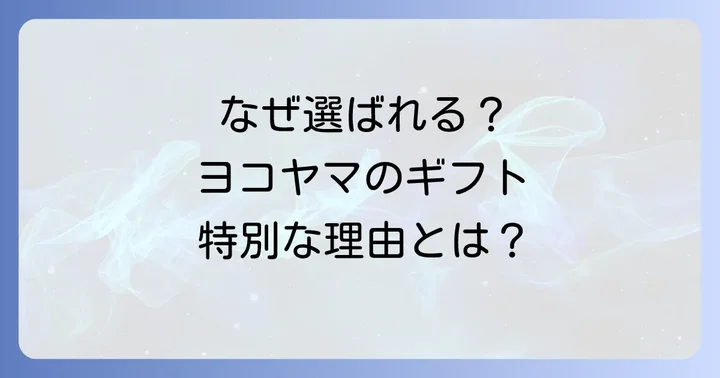 ルパティシエヨコヤマのギフトが選ばれる理由