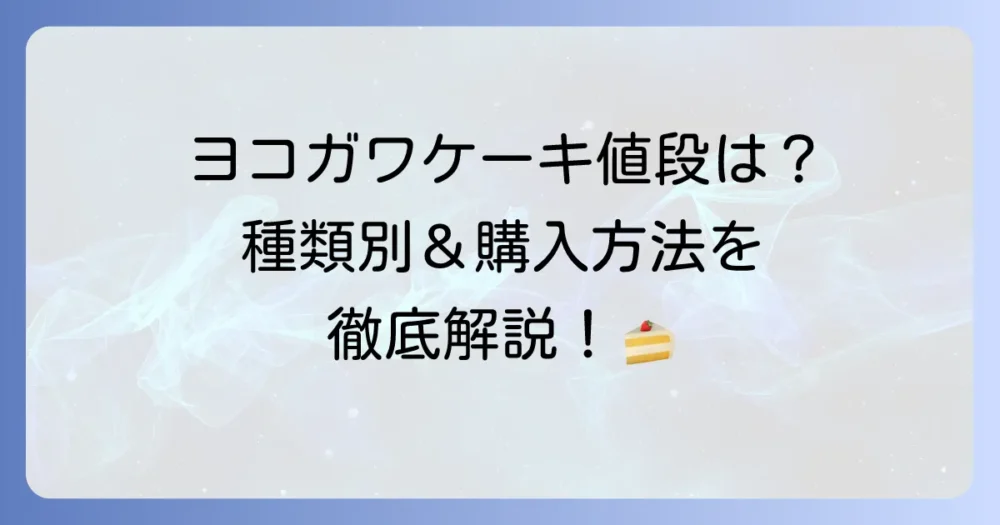 ヨコガワケーキの値段を徹底解説！種類別価格や魅力、購入方法まで
