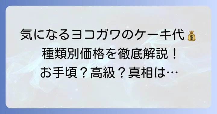 菓子工房T.YOKOGAWA（ヨコガワ）のケーキの値段は？種類別価格帯