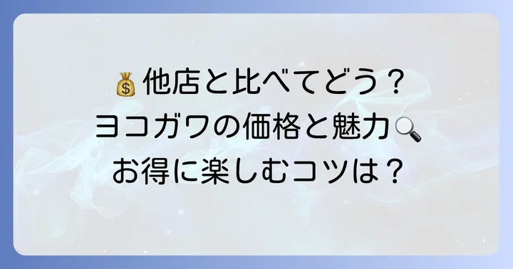 他店と比較！ヨコガワケーキの価格帯と魅力のバランス