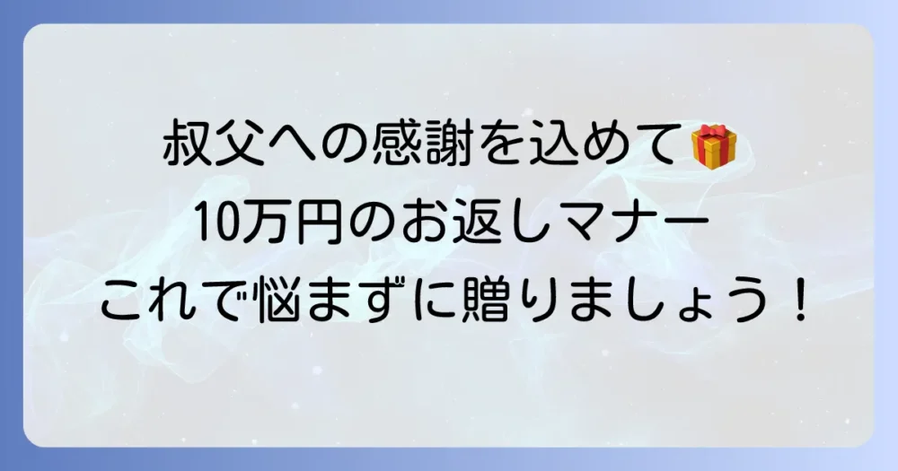 結婚祝い10万円のお返し、叔父様へ感謝を伝える品物選びとマナーを徹底解説！