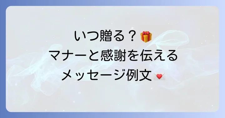 お返しを贈る時期と渡し方、メッセージの書き方
