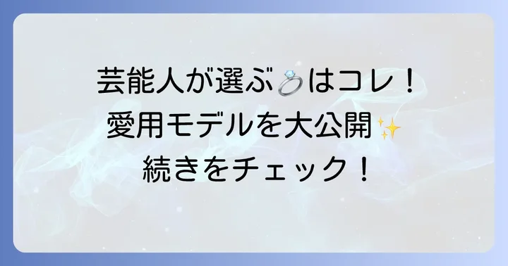 ブルガリの結婚指輪を愛用する芸能人とその着用モデル