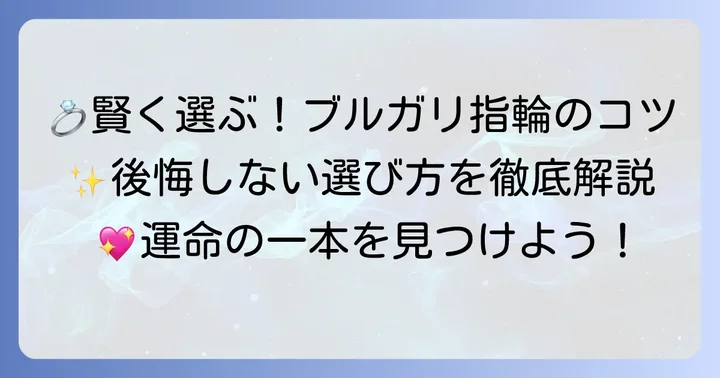 ブルガリの結婚指輪を選ぶ際の賢い選び方