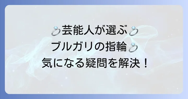 ブルガリの結婚指輪に関するよくある質問