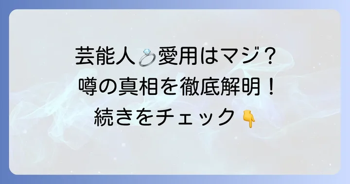 トレセンテと芸能人の関係性：実際のところどうなの？