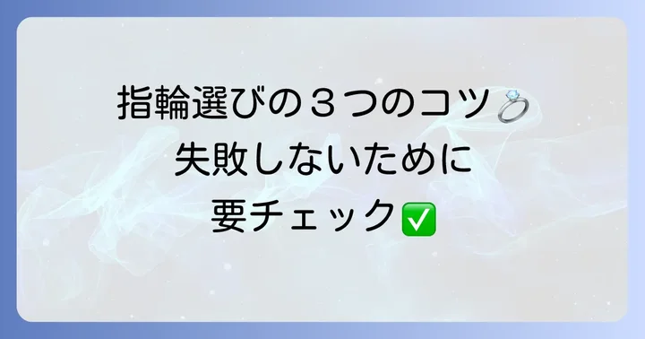 トレセンテの指輪を選ぶ際のコツ