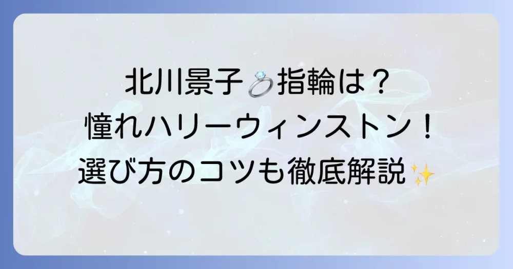 北川景子さんの結婚指輪ブランドはハリー・ウィンストン！憧れの輝きと選び方