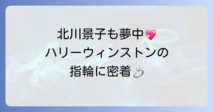 北川景子さんの結婚指輪と婚約指輪はハリーウィンストン