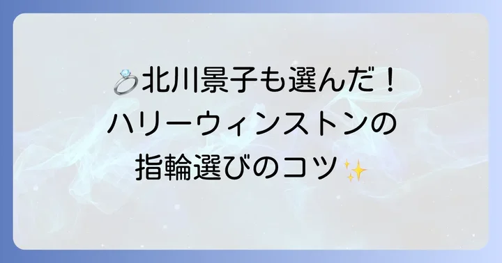 憧れのハリーウィンストン！結婚指輪・婚約指輪選びのコツ