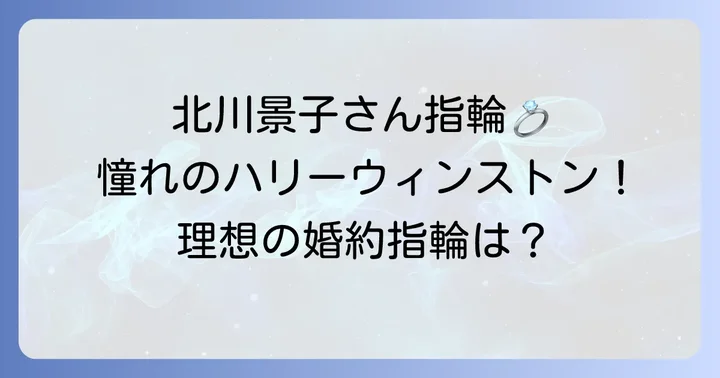 北川景子さんの指輪を参考に！理想の結婚指輪を見つける方法