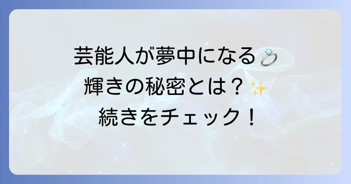 グラフの婚約指輪が芸能人を魅了する理由