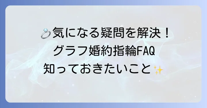 グラフ婚約指輪に関するよくある質問