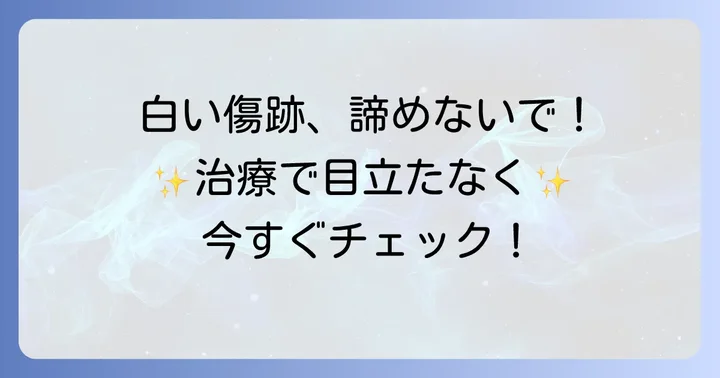 白い肥厚性瘢痕を目立たなくするための治療法
