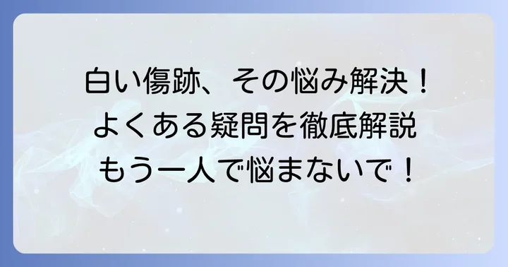 白い肥厚性瘢痕に関するよくある質問
