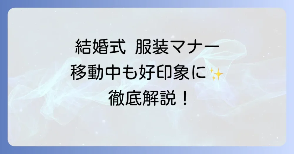 結婚式の行き帰りの服装マナーを徹底解説！移動中もスマートに決めるコツ