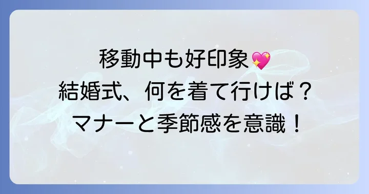 結婚式の行き帰り服装が大切な理由