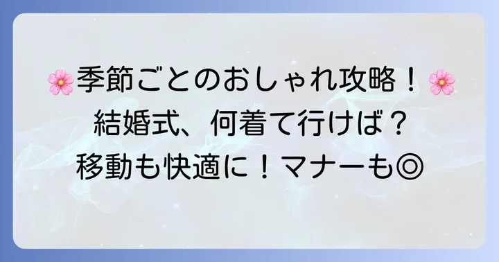 季節別！結婚式の行き帰り服装のコツ