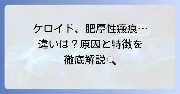 ケロイドとはどんな傷あと？原因と特徴を正しく理解しよう