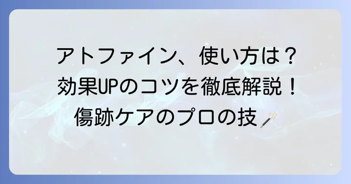 アトファインの正しい使い方で効果を最大限に引き出すコツ