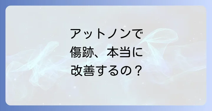 アットノンは肥厚性瘢痕に効果があるのか？成分から見る作用
