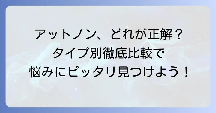 アットノンの種類と肥厚性瘢痕への選び方