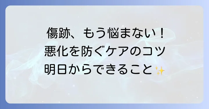 肥厚性瘢痕を悪化させないための予防とケア