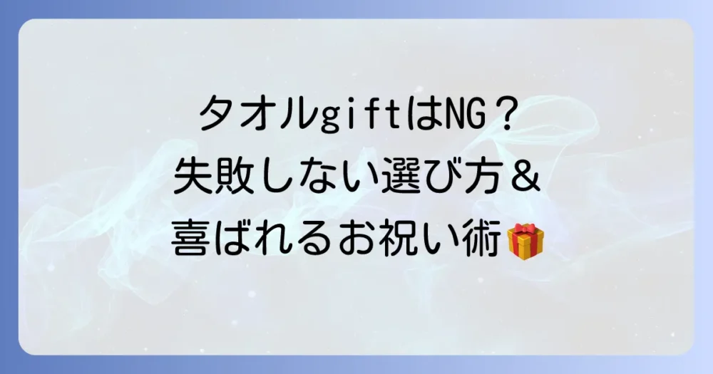 結婚祝いのタオルは嬉しくない？失敗しない選び方と本当に喜ばれるギフトを徹底解説