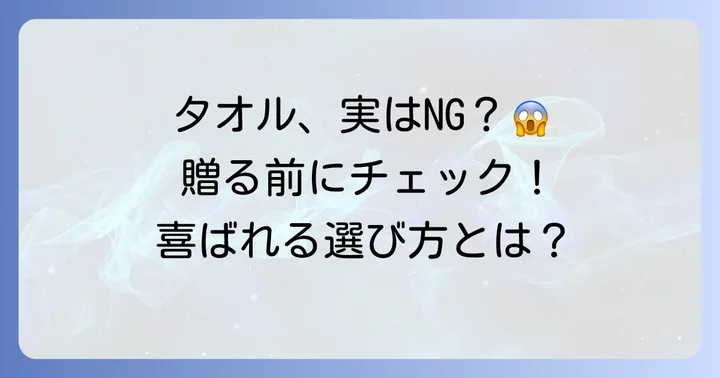 結婚祝いにタオルが「嬉しくない」と感じる理由とは？