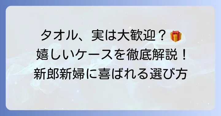 実は喜ばれることも！結婚祝いにタオルが嬉しいと感じるケース