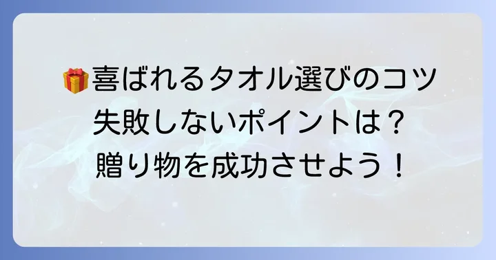 失敗しない！喜ばれる結婚祝いタオルの選び方