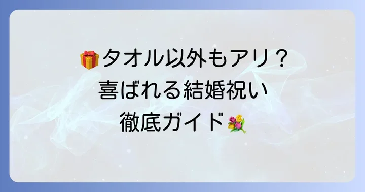 タオル以外で本当に喜ばれる結婚祝いの選択肢