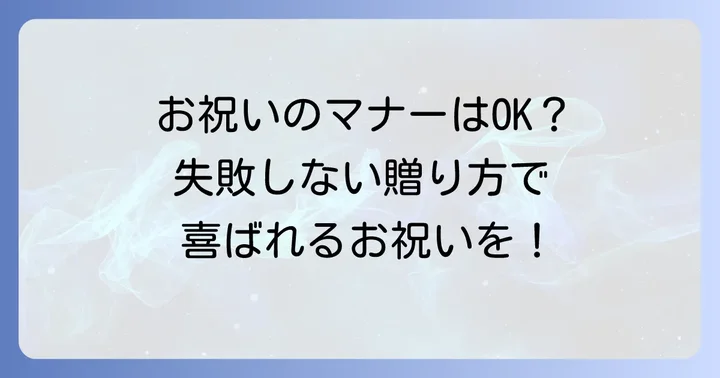 結婚祝いを贈る際のマナーと注意点