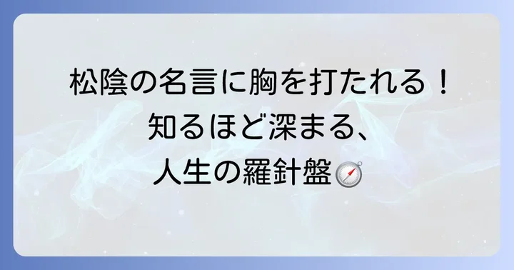 吉田松陰の魂を揺さぶる名言とその深い意味