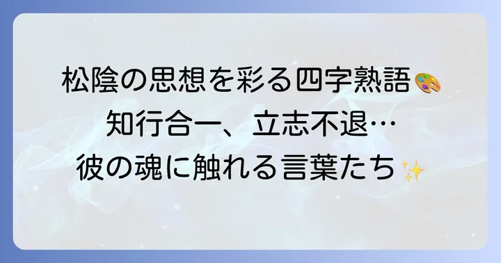 吉田松陰の思想を象徴する四字熟語とその解釈
