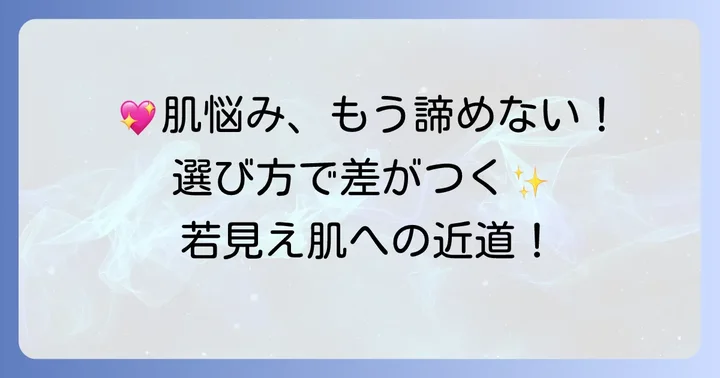 しみ・しわ・たるみに効果的な化粧品の選び方