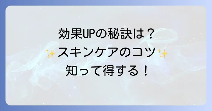 化粧品の効果をさらに高めるためのコツ