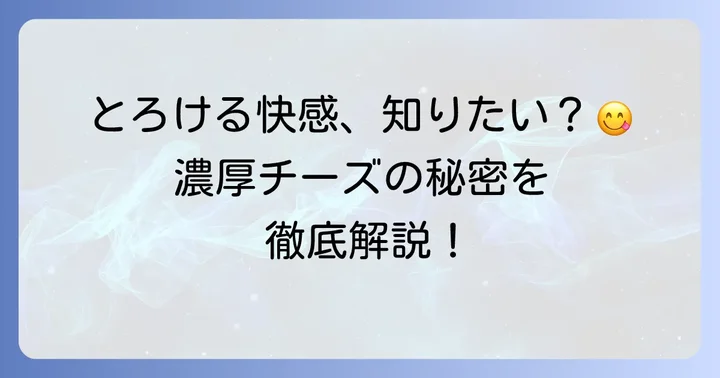 すごく濃厚とろけるスフレチーズケーキの魅力とは？