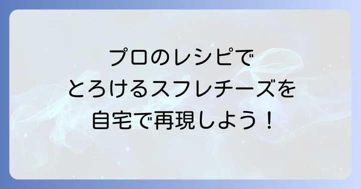 自宅で再現！すごく濃厚とろけるスフレチーズケーキの基本レシピ