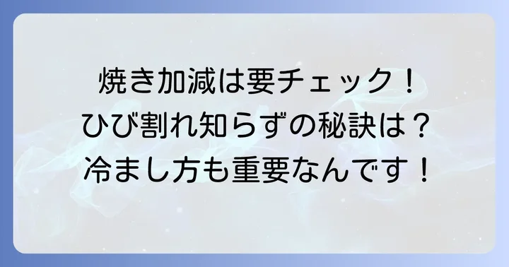 失敗しないための焼き加減と冷まし方のコツ