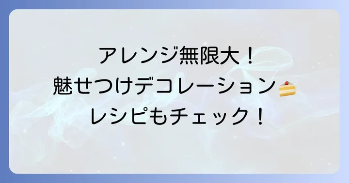 もっと美味しく！アレンジと盛り付けのアイデア