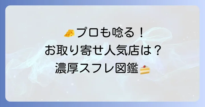 お取り寄せもおすすめ！人気のすごく濃厚とろけるスフレチーズケーキ